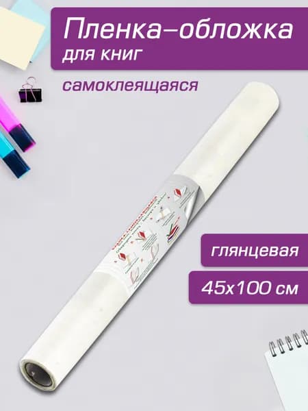 Плёнка-обложка для книг самоклеящаяся глянцевая в рулоне, 45х100 см, полипропилен плотностью 80 мкм