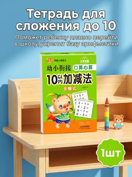 Тетрадь для устного счета, сложение и вычитание в пределах 10, подготовка к школе, рабочая тетрадь для дошкольников