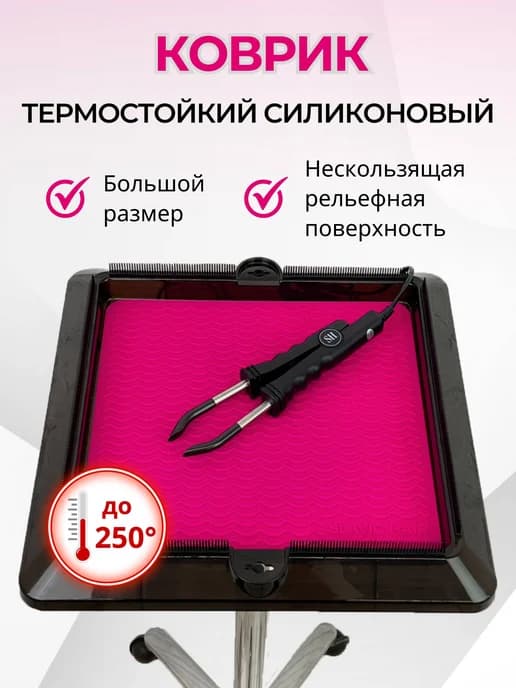 Термоковрик для тележки парикмахерской плойки и утюжка