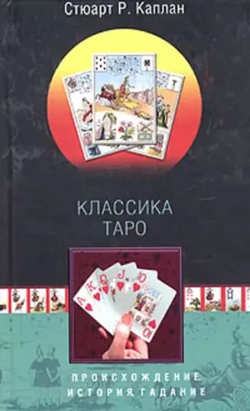 Классика Таро. Происхождение, история, гадание | Каплан Стюарт Р. | Электронная книга