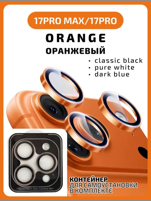 Защитное стекло на камеру 17 Pro Max 17 Pro оранжевый