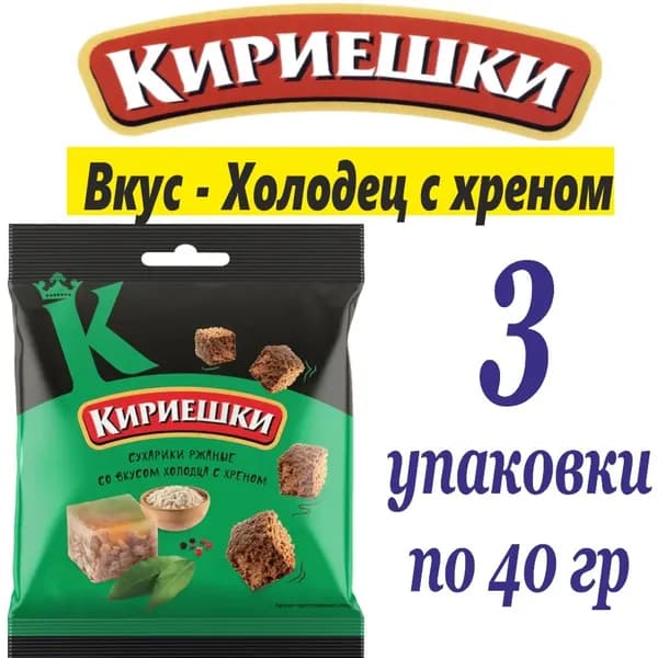 Сухарики Кириешки со вкусом Холодец с хреном 40 гр 3 упаковки