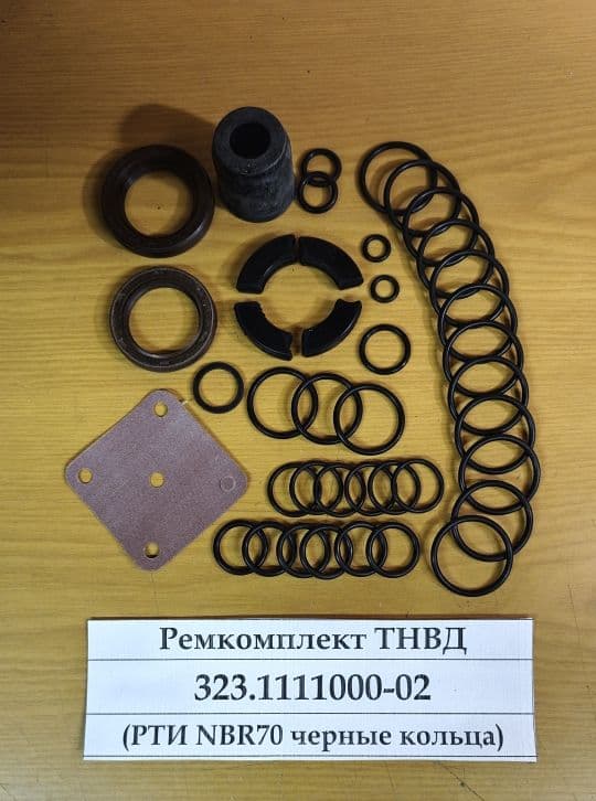 Ремкомплект ТНВД 323.1111000-02 для ДВС-236НЕ2 (РТИ черные кольца)