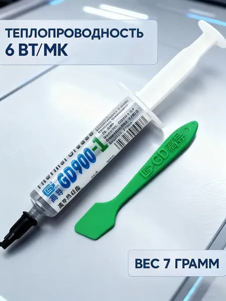 Термопаста GD900-1 15 гр , 6 Вт/мК для компьютера, процессора, ноутбука и видеокарты