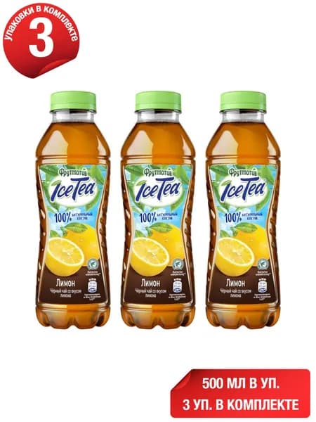 Холодный чай Фрутмотив IceTea черный с лимоном 500 мл, набор: 3 штуки