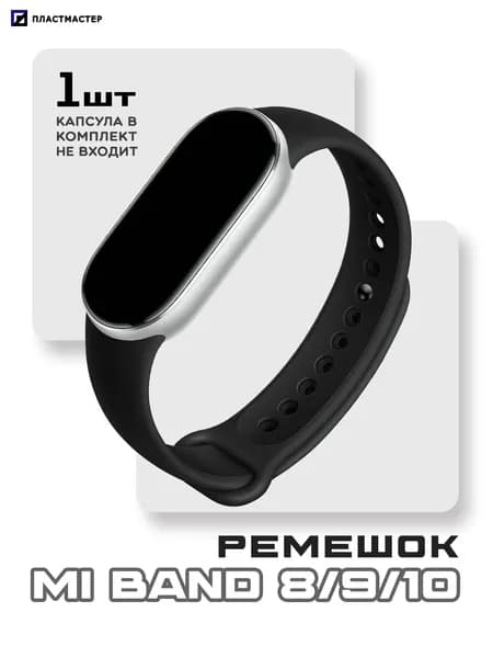 Ремешок для Mi Band 8/9/10 черный матовый, силиконовый