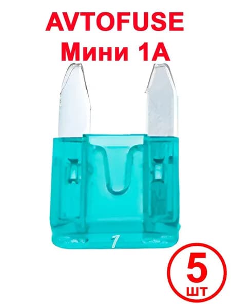 Предохранитель автомобильный Mini Fuse, 11x9.5 мм, 32 В, 1А, 5 шт.