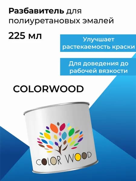 Разбавитель для полиуретановых эмалей 0.225л