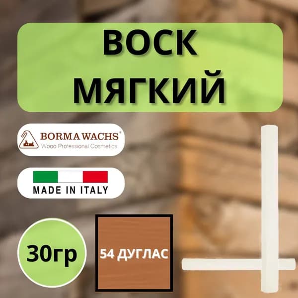 Воск мягкий BORMA STUCCORAPIDO 30гр, 54 Дуглас D1054
