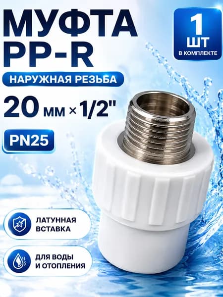 Муфта комбинированная полипропиленовая 20 х 1/2 с наружной резьбой PN25, 1 шт