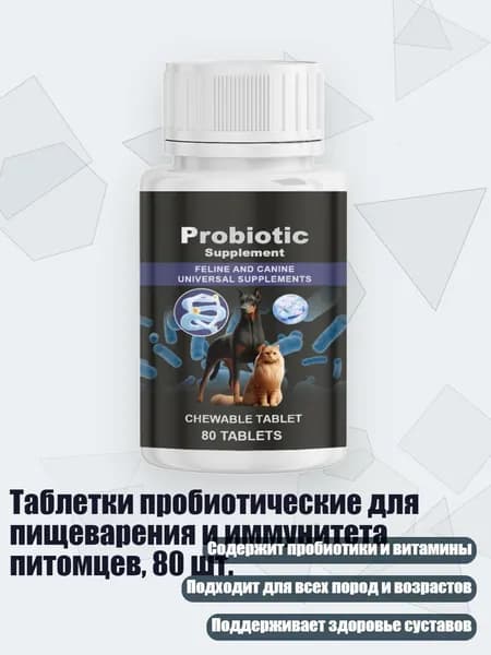 Таблетки пробиотические для пищеварения и иммунитета питомцев, 80 шт.