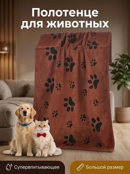 Универсальное полотенце для банных процедур питомцев быстросохнущее микрофибровое полотно с супервпитывающим эффектом (для собак, кошек и щенков средних размеров)