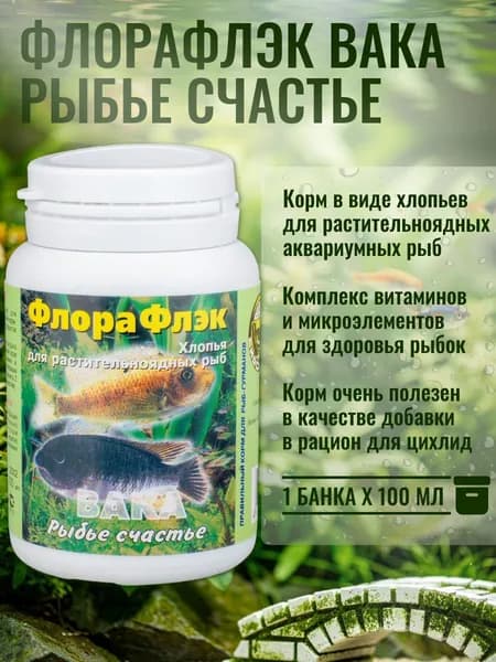 ФлораФлэк ВАКА "Рыбье счастье" Корм для растительноядных аквариумных рыбок, хлопья, 100 мл, банка