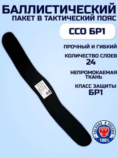 Баллистический пакет в пояс тактический разгрузочный ССО, противоосколочный пакет СВМПЭ БР1
