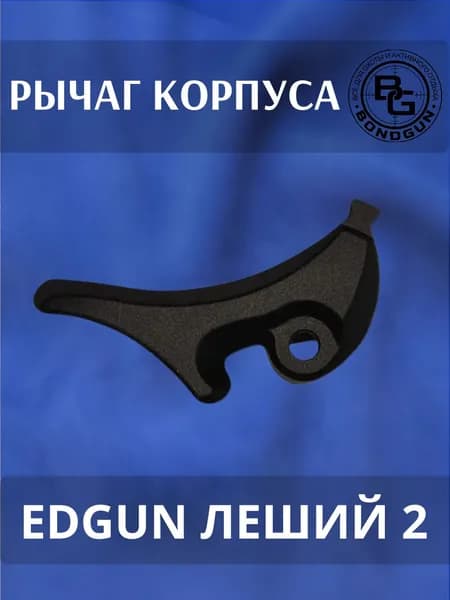Рычаг корпуса EdGun Леший 2