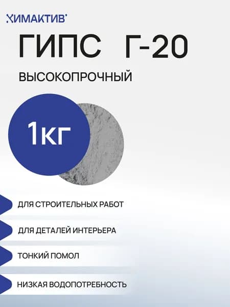 Скульптурный белый Гипс Г20 1кг, высокопрочный