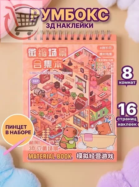 Блокнот наклейки антистресс румбокс 8 комнат Капибара