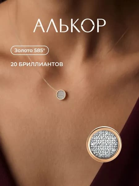АЛЬКОР Подвеска золотая 585 c 20 бриллиантами