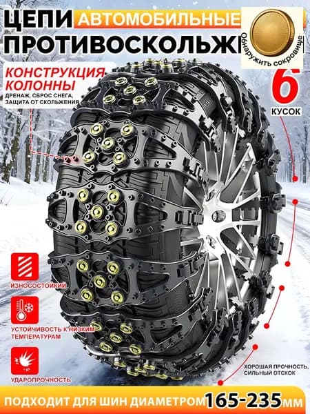 Цепь противоскольжения, длина 85 см, 6 шт.