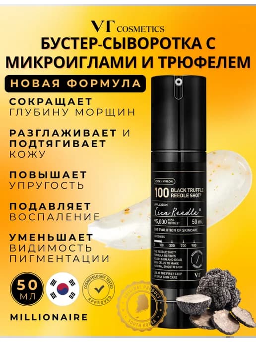 Бустер-сыворотка с микроиглами и трюфелем VT Cosmetics Black…
