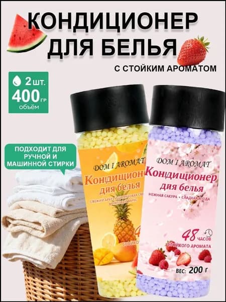 Кондиционер для стирки белья