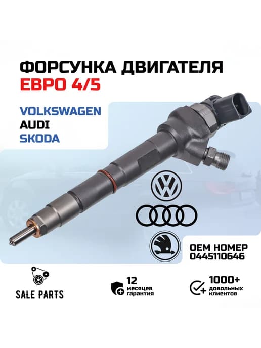 Форсунка двигателя Евро 4,5 Volkswagen Crafter 2.0TDi