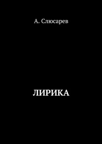 Лирика | Слюсарев Анатолий Евгеньевич | Электронная книга
