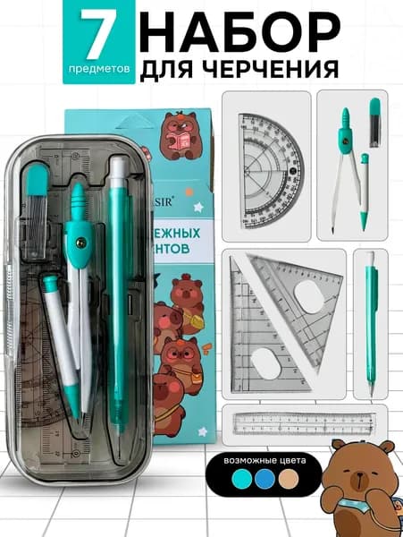 Набор чертежный 7 предметов с циркулем и линейками для черчения школы готовальня