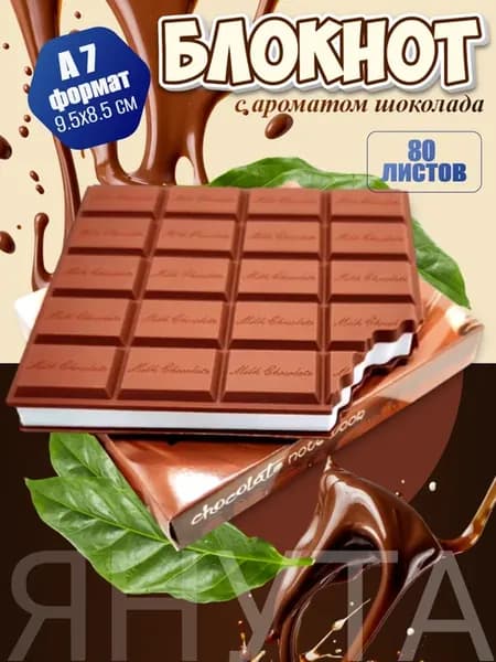 Блокнот в форме шоколадки 9,5х8,5 см