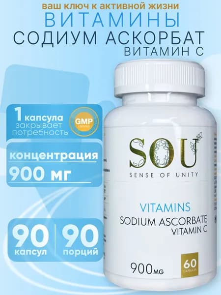 Витамин С Содиум Аскорбат 900мг 90 капсул (капсула 1050мг) / Sodium Ascorbate Витамин С SOU