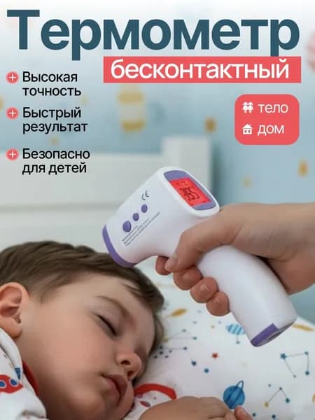 Термометр бесконтактный; Градусник детский электронный;