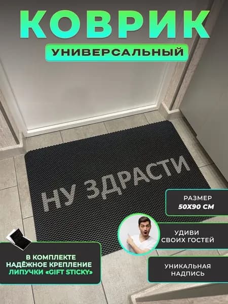 коврик придверный 50х90 Ну Здрасти