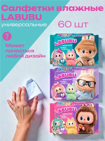 Салфетки влажные LABUBU универсальные 60 шт (1 пачка)