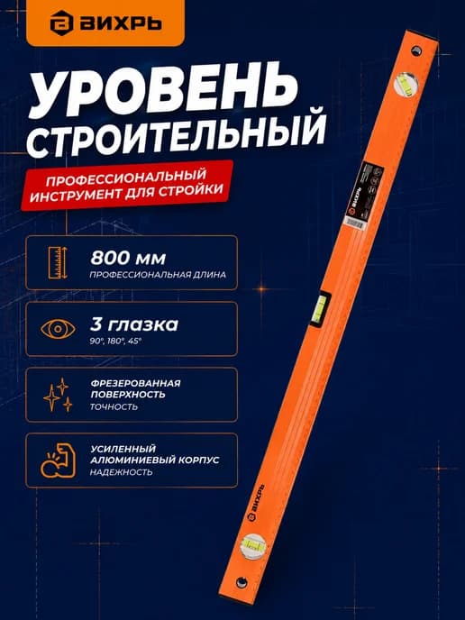 Уровень строительный 80 см