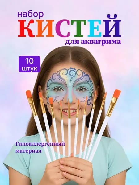 Кисти для аквагрима / набор кистей