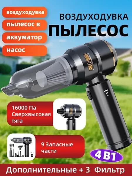 Воздуходувка беспроводная аккумуляторная пылесос для пк