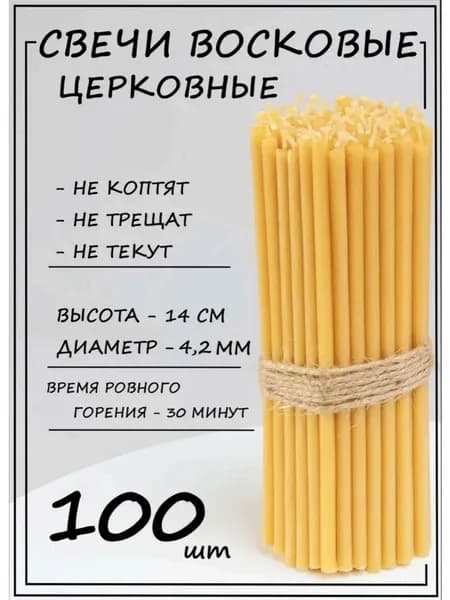 Свечи церковные "медовый" 14.5 см х 0.55 см 100 шт