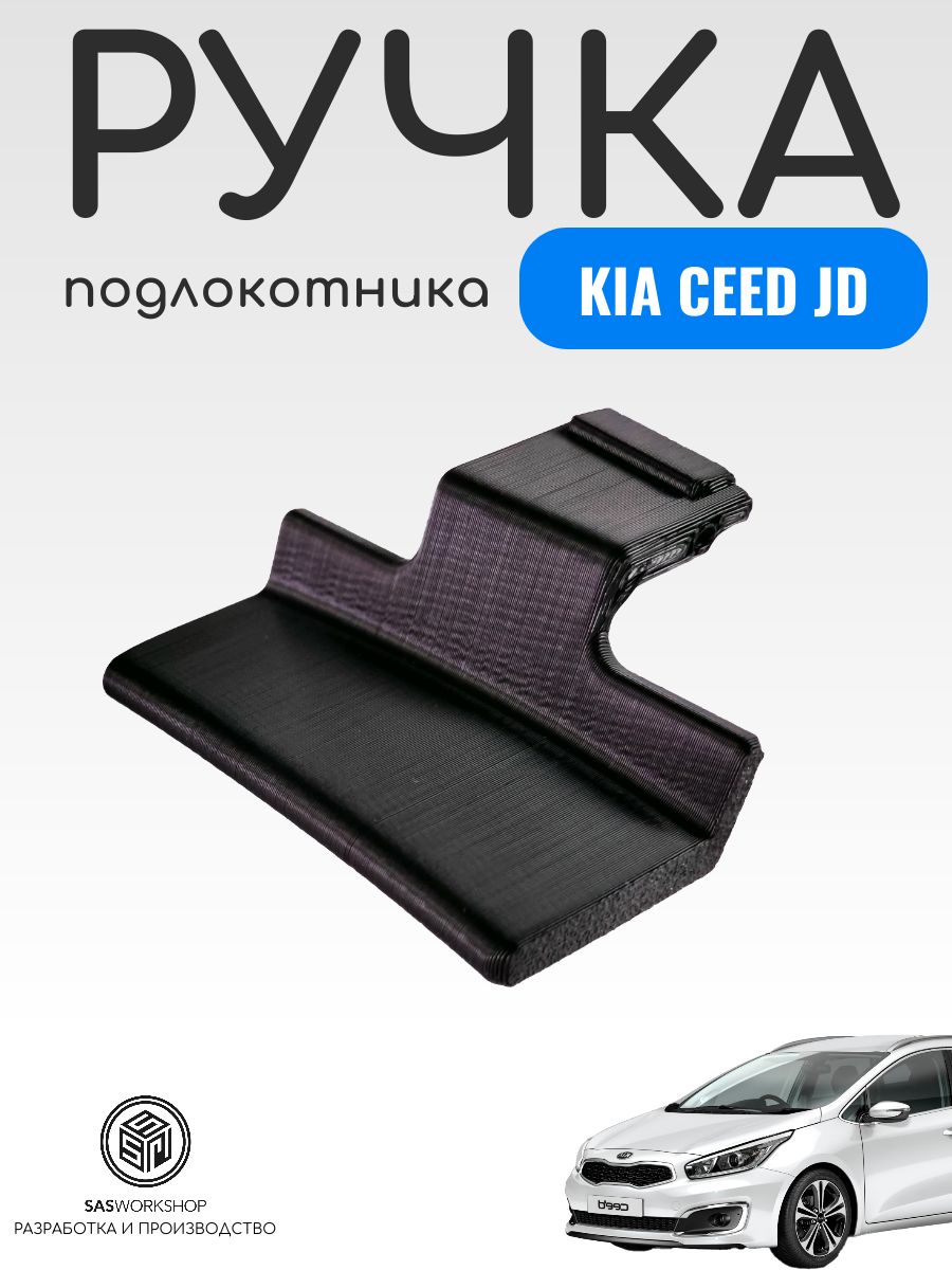 Ручка подлокотника Kia Ceed
