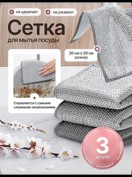 Металлическая тряпка сетка для мытья посуды 3 шт