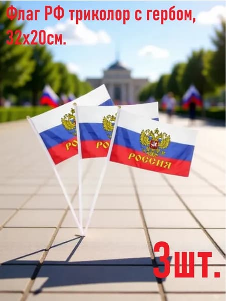 Флаг РФ триколор с гербом, 32х20см. -3шт.