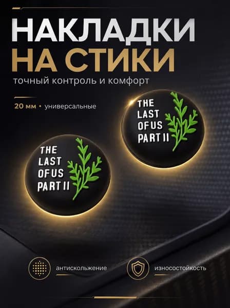 Накладки на джойстики для PS5, XBOX, PS4, nintendo switch 2 Last of Us Part II (Один из нас) черный зеленый