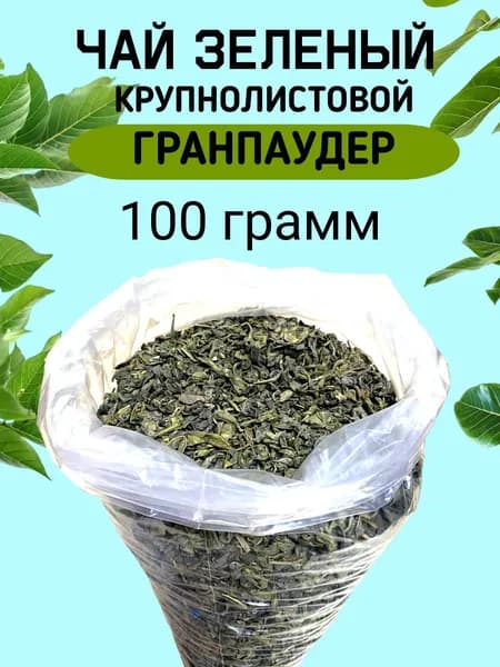 Чай зеленый Китайский крупнолистовой. Гранпаудер.Китайский чай 100 грамм