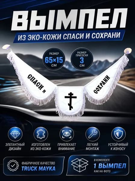 Вымпел экокожа Спаси и Сохрани