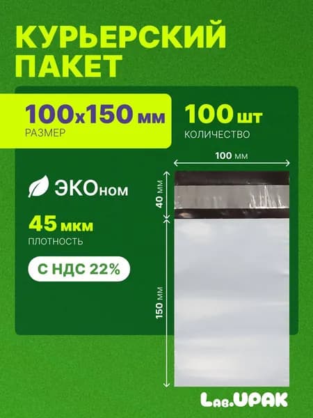 Курьерский пакет Эконом 100х150 мм+40 мм, 100 штук