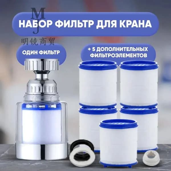 Фильтр-насадка на кран