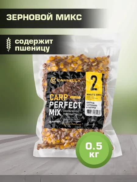 Зерновая смесь 0,5кг с пшеницей / Спод микс карповый для рыбалки