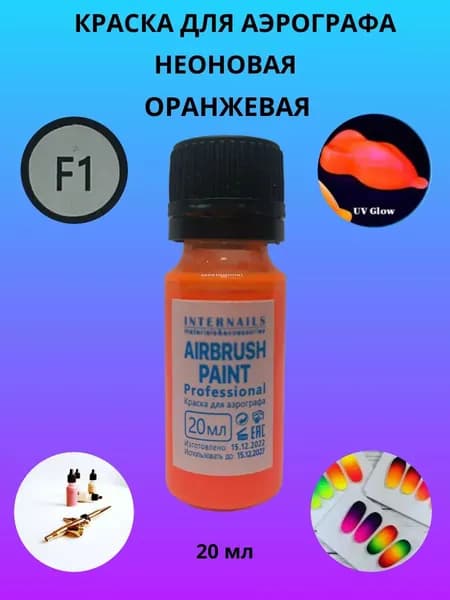 Краска для аэрографа, F1, неоновая, оранжевая, 20 мл
