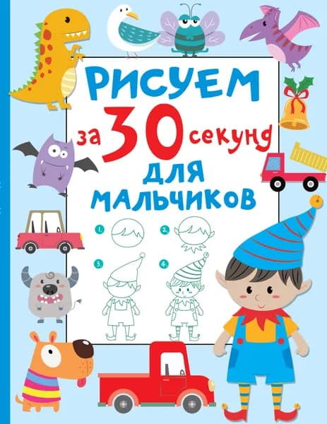 Книга Рисуем за 30 секунд. Для мальчиков