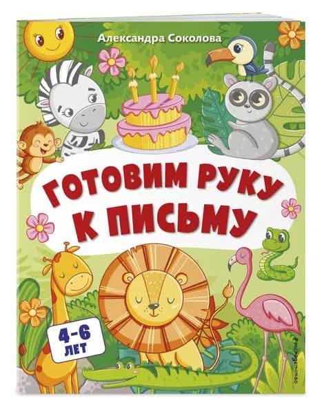 Готовим руку к письму | Соколова Александра Александровна