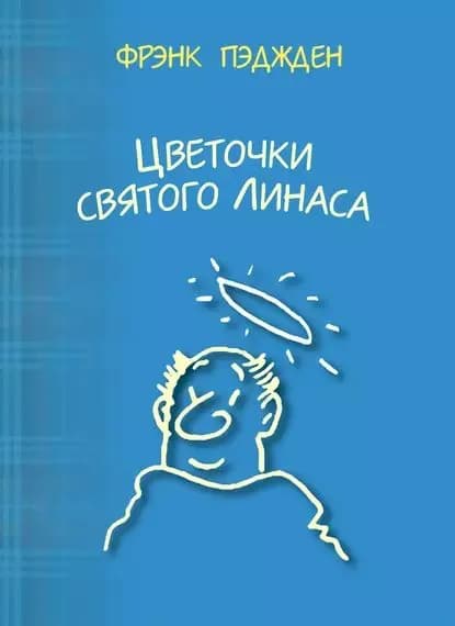 Цветочки святого Линаса | Пэджден Фрэнк | Электронная книга